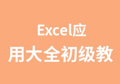 Excel应用大全初级教程