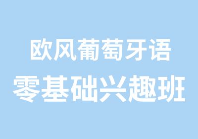 欧风葡萄牙语零基础兴趣班