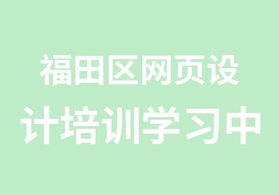 福田区网页设计培训学习中心