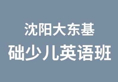 沈阳大东基础少儿英语班