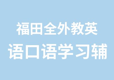 福田全外教英语口语学习辅导班