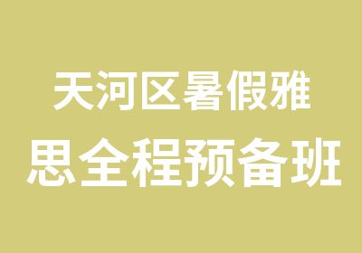 天河区暑假雅思全程预备班