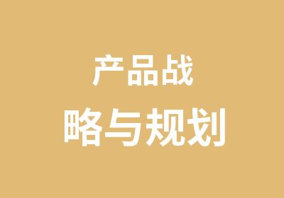 产品战略与规划