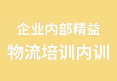 企业内部精益物流培训内训