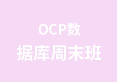 OCP数据库周末班