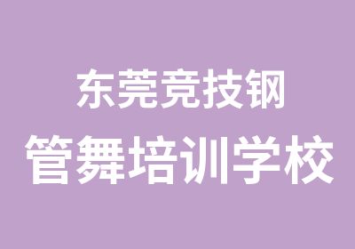 东莞竞技钢管舞培训学校