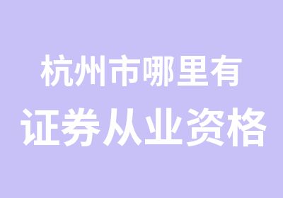 杭州市哪里有证券从业资格考试培训班