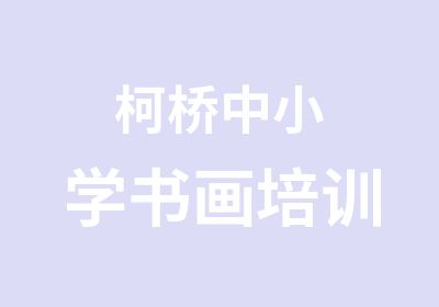 柯桥中小学书画培训