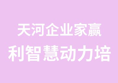 天河企业家赢利智慧动力培训课程