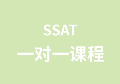 SSAT课程