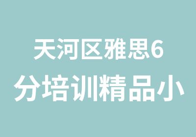 天河区雅思6分培训精品小班辅导