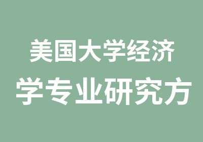 美国大学经济学专业研究方向及申请难度解析