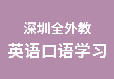 深圳全外教英语口语学习