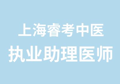 上海睿考中医执业助理医师资格考试培训班