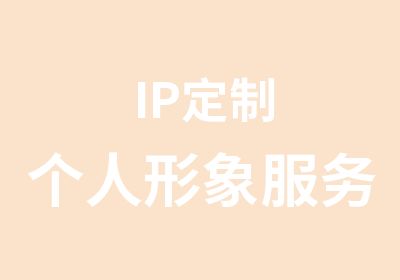 IP定制个人形象服务