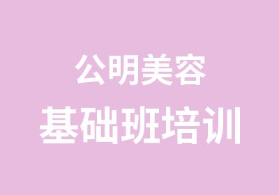 公明美容基础班培训