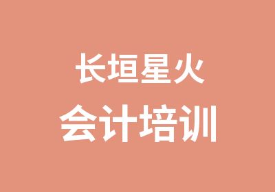 长垣星火会计培训