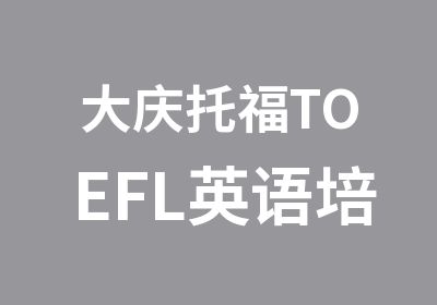 大庆托福TOEFL英语培训