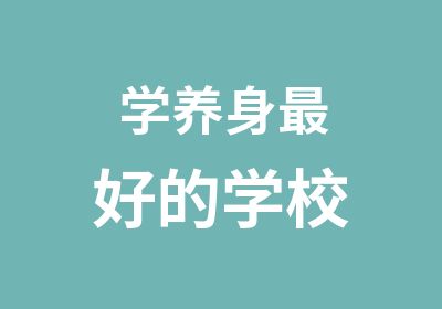 学养身好的学校