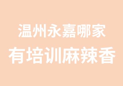 温州永嘉哪家有培训麻辣香锅技术，肉嫩笋香，金师傅小吃培训