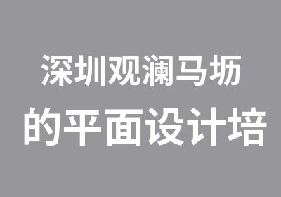 深圳观澜马坜的平面设计培训学校