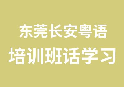 东莞长安粤语培训班话学习