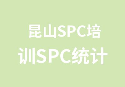 昆山SPC培训SPC统计制程培训
