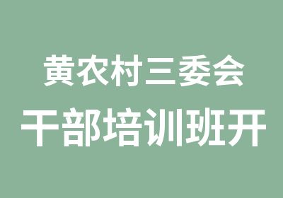 黄农村三委会干部培训班开班