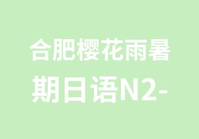 合肥樱花雨暑期日语N2-N1课程