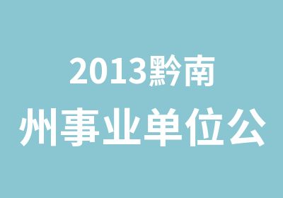 2013黔南州事业单位公路局招考面试培