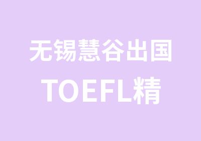 无锡慧谷出国TOEFL精品班