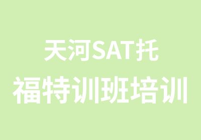 天河SAT托福特训班培训