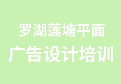 罗湖莲塘平面广告设计培训需要多少钱