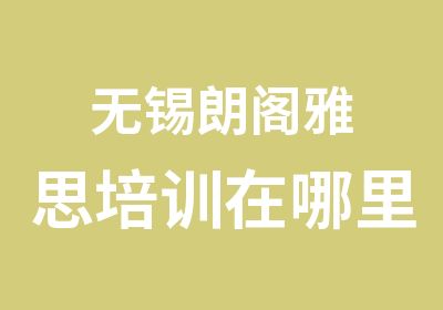 无锡朗阁雅思培训在哪里