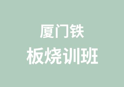 厦门铁板烧训班