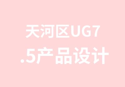 天河区UG7.5产品设计与模具设计单科班