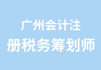 广州会计注册税务筹划师