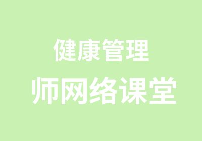 健康管理师网络课堂