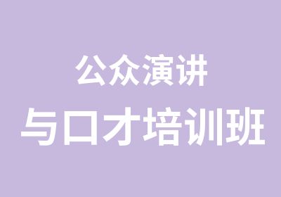 公众演讲与口才培训班