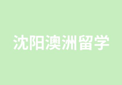 沈阳澳洲留学