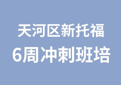 天河区新托福6周冲刺班培训