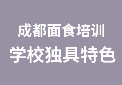 成都面食培训学校独具特色的川味面培训