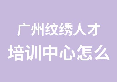 广州纹绣人才培训中心怎么样【教学】