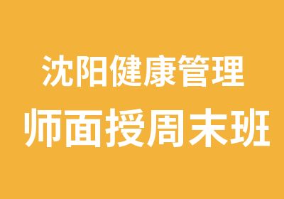 沈阳健康管理师面授周末班