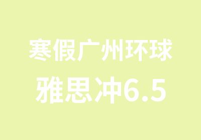 寒假广州环球雅思冲6.5分住宿特训班