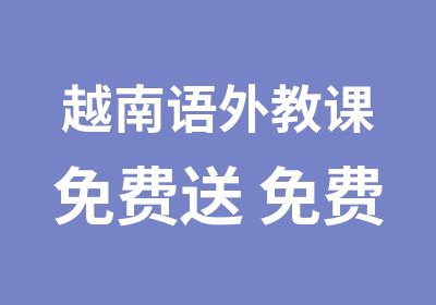 越南语外教课免费送 免费试听