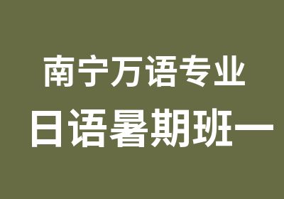 南宁万语专业日语暑期班小班教学