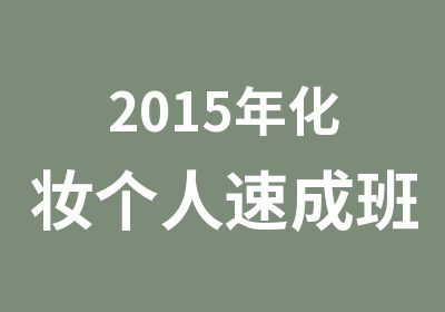 2015年化妆个人速成班