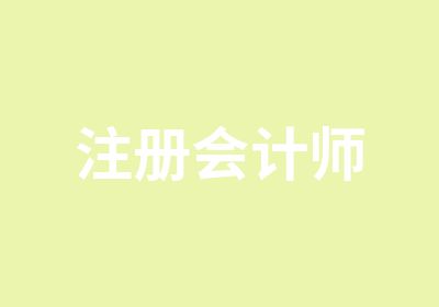 注册会计师