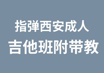 指弹西安成人吉他班附带教师视频